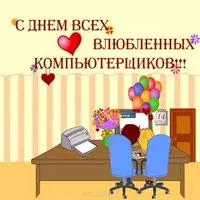 День компьютерщика 14 февраля открытка