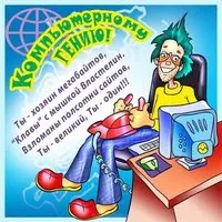 Прикольная картинка — компьютерному гению