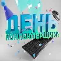 День компьютерщика открытка