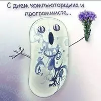 День компьютерщика поздравление картинка