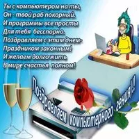 Картинка со стихами — поздравляем компьютерного гения
