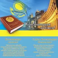 Картинка с книгой Конституции — День Конституции РК