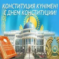 День конституции рк открытка