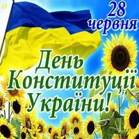 День конституции Украины открытка