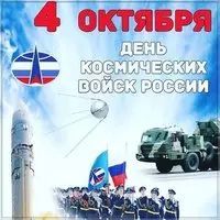 День космических войск картинка