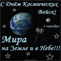 День космических войск открытка