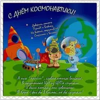 День космонавтики открытка прикольная