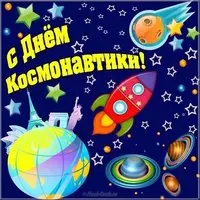 День космонавтики открытка