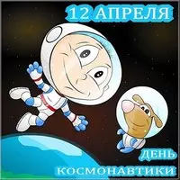 День космонавтики прикольная картинка