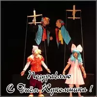 День кукольника картинка