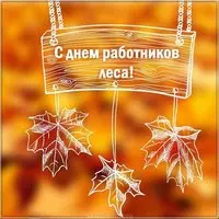 День лесника картинка