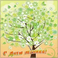 День лесника открытка