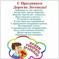 День логопеда поздравление картинка
