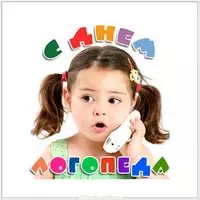 День логопеда прикольная картинка