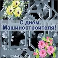 День машиностроителя открытка картинка