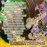 День машиностроителя открытка