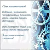 День машиностроителя поздравление открытка
