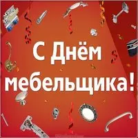 День мебельщика картинка