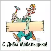 День мебельщика открытка