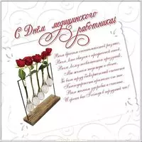 День медицинского работника картинка открытка