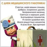 День медицинского работника открытка и поздравление