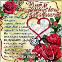 День медицинского работника открытка поздравление