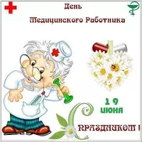День медицинского работника открытка
