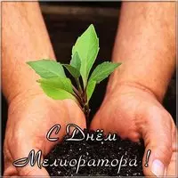 День мелиоратора открытка