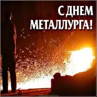 День металлурга картинка