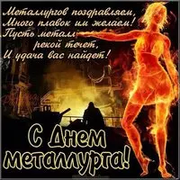 День металлурга открытка и поздравление