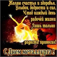 День металлурга открытка поздравление