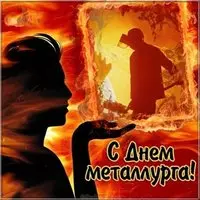 День металлурга открытка прикольная