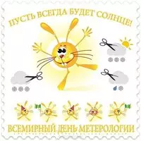 День метеоролога открытка