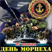 День морской пехоты 27 ноября картинка