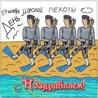 День морской пехоты картинка прикольная