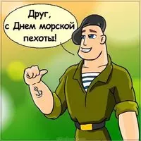 День морской пехоты открытка прикольная