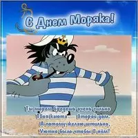 День моряка картинка поздравление