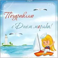 День моряка картинка