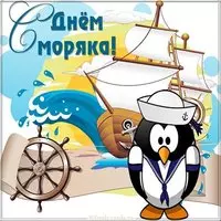 День моряка мореплавателя картинка