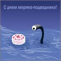 День моряка подводника поздравление прикольное картинка