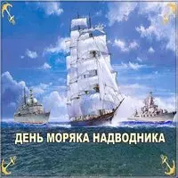 День моряков надводников открытка