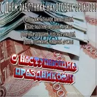 День налоговика картинка поздравление