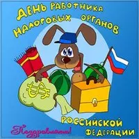 День налоговика картинка прикольная