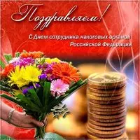 День налоговика открытка