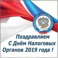 День налоговых органов 2019 картинка