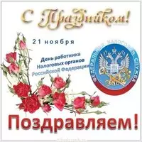 День налоговых органов открытка