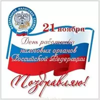 День налоговых органов России картинка
