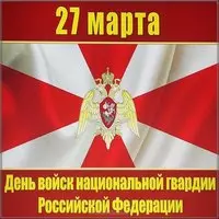 День национальной гвардии картинка
