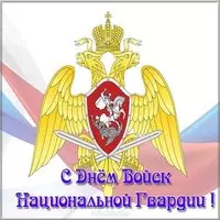День национальной гвардии открытка