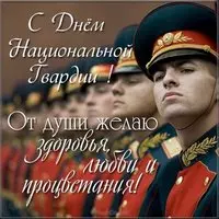 День национальной гвардии поздравление открытка